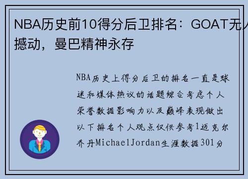 NBA历史前10得分后卫排名：GOAT无人撼动，曼巴精神永存