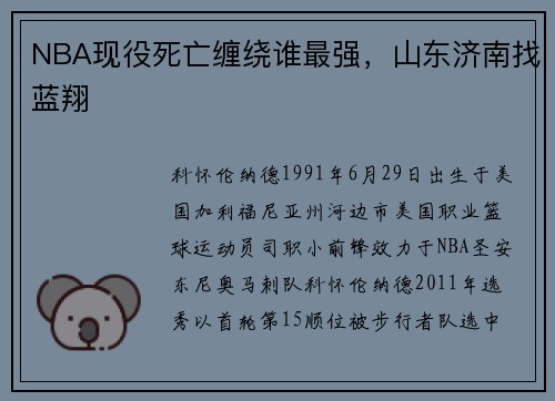 NBA现役死亡缠绕谁最强，山东济南找蓝翔