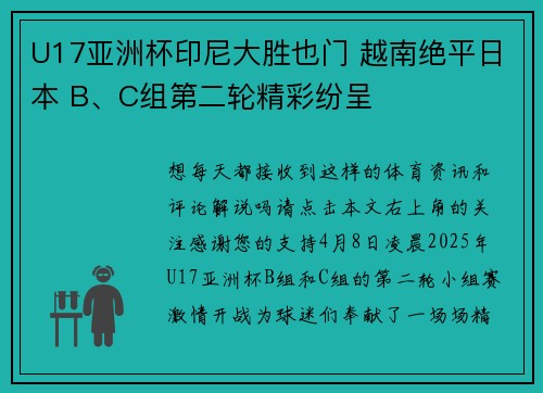 U17亚洲杯印尼大胜也门 越南绝平日本 B、C组第二轮精彩纷呈