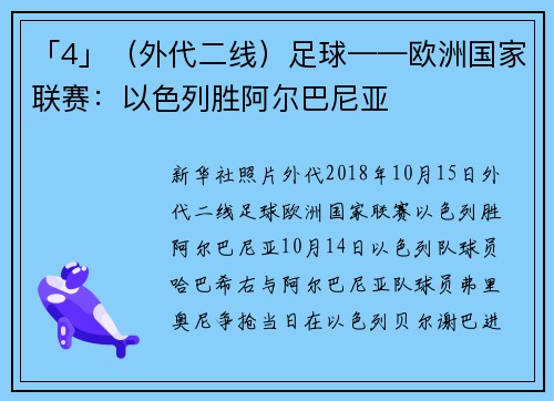 「4」（外代二线）足球——欧洲国家联赛：以色列胜阿尔巴尼亚