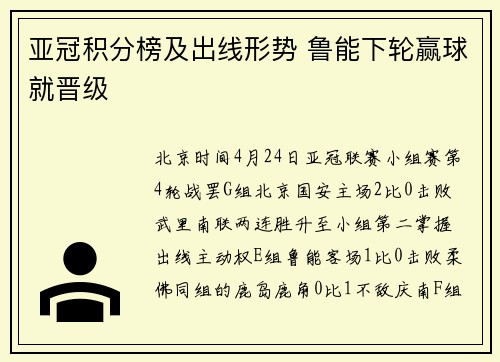 亚冠积分榜及出线形势 鲁能下轮赢球就晋级