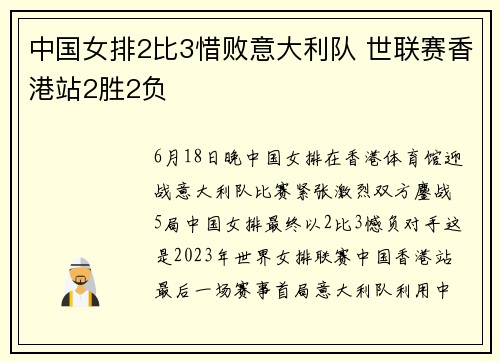 中国女排2比3惜败意大利队 世联赛香港站2胜2负