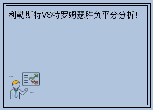 利勒斯特VS特罗姆瑟胜负平分分析！