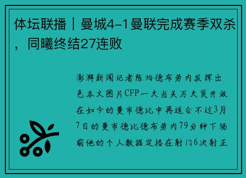 体坛联播｜曼城4-1曼联完成赛季双杀，同曦终结27连败
