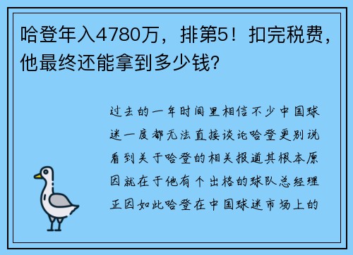 哈登年入4780万，排第5！扣完税费，他最终还能拿到多少钱？