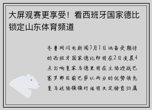 大屏观赛更享受！看西班牙国家德比锁定山东体育频道