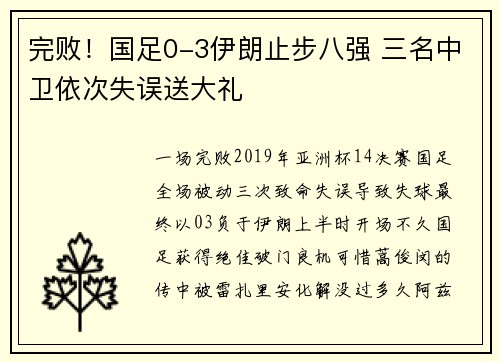 完败！国足0-3伊朗止步八强 三名中卫依次失误送大礼