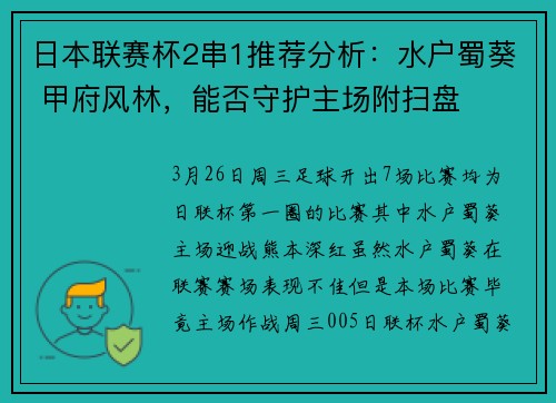 日本联赛杯2串1推荐分析：水户蜀葵 甲府风林，能否守护主场附扫盘