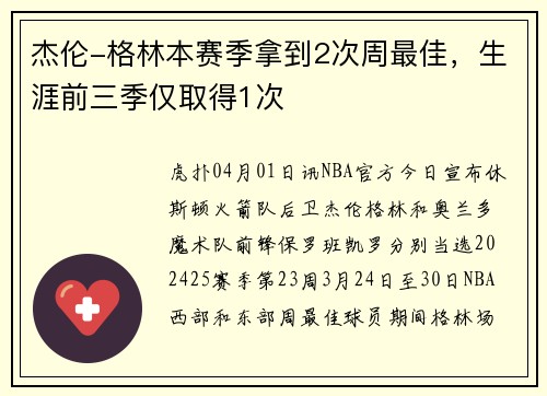 杰伦-格林本赛季拿到2次周最佳，生涯前三季仅取得1次