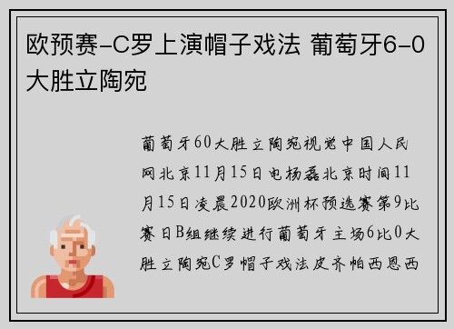 欧预赛-C罗上演帽子戏法 葡萄牙6-0大胜立陶宛