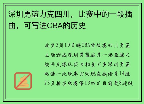 深圳男篮力克四川，比赛中的一段插曲，可写进CBA的历史