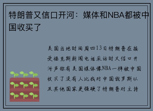 特朗普又信口开河：媒体和NBA都被中国收买了