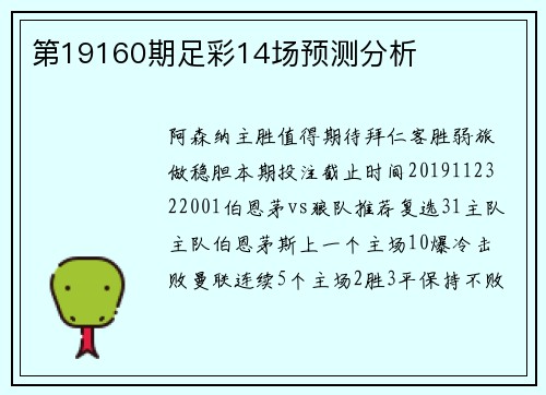 第19160期足彩14场预测分析