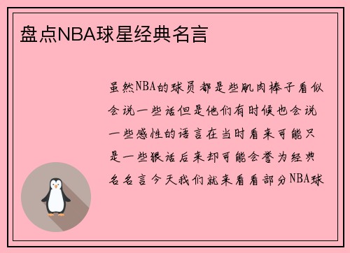 盘点NBA球星经典名言