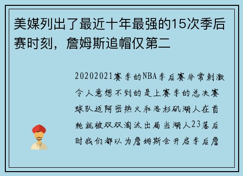 美媒列出了最近十年最强的15次季后赛时刻，詹姆斯追帽仅第二