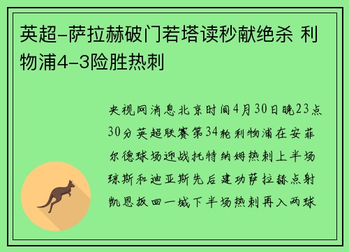 英超-萨拉赫破门若塔读秒献绝杀 利物浦4-3险胜热刺