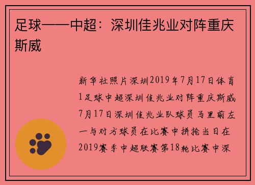足球——中超：深圳佳兆业对阵重庆斯威