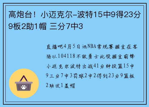 高炮台！小迈克尔-波特15中9得23分9板2助1帽 三分7中3