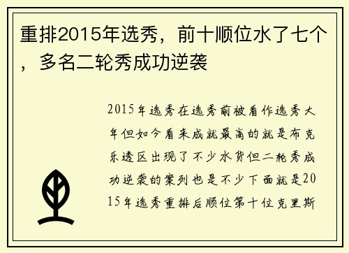 重排2015年选秀，前十顺位水了七个，多名二轮秀成功逆袭