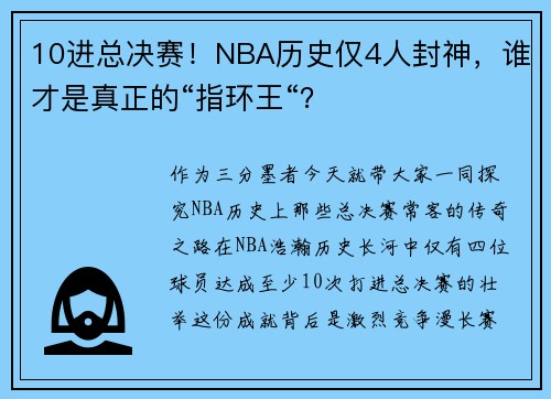 10进总决赛！NBA历史仅4人封神，谁才是真正的“指环王“？