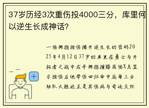 37岁历经3次重伤投4000三分，库里何以逆生长成神话？