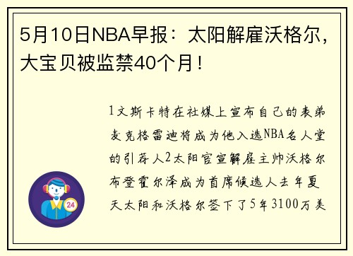 5月10日NBA早报：太阳解雇沃格尔，大宝贝被监禁40个月！