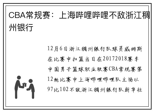 CBA常规赛：上海哔哩哔哩不敌浙江稠州银行
