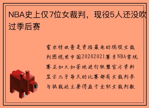 NBA史上仅7位女裁判，现役5人还没吹过季后赛