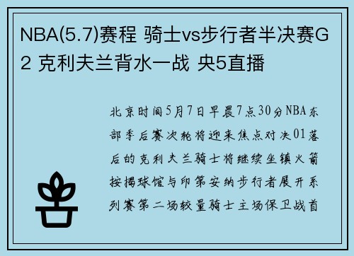 NBA(5.7)赛程 骑士vs步行者半决赛G2 克利夫兰背水一战 央5直播