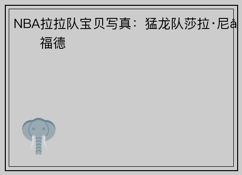 NBA拉拉队宝贝写真：猛龙队莎拉·尼克福德