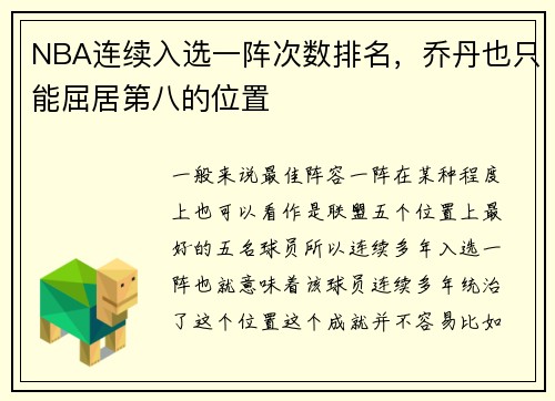 NBA连续入选一阵次数排名，乔丹也只能屈居第八的位置