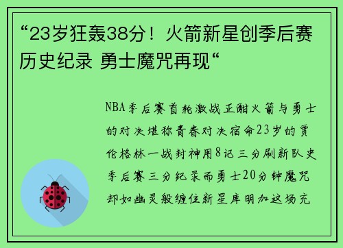 “23岁狂轰38分！火箭新星创季后赛历史纪录 勇士魔咒再现“​