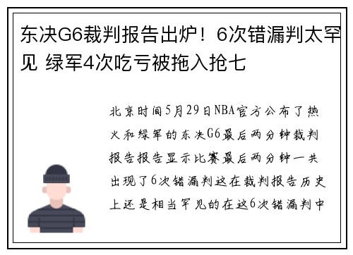 东决G6裁判报告出炉！6次错漏判太罕见 绿军4次吃亏被拖入抢七