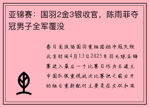 亚锦赛：国羽2金3银收官，陈雨菲夺冠男子全军覆没