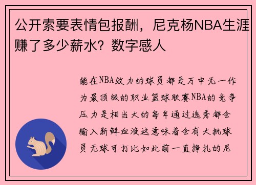 公开索要表情包报酬，尼克杨NBA生涯赚了多少薪水？数字感人