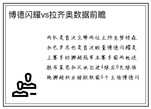 博德闪耀vs拉齐奥数据前瞻