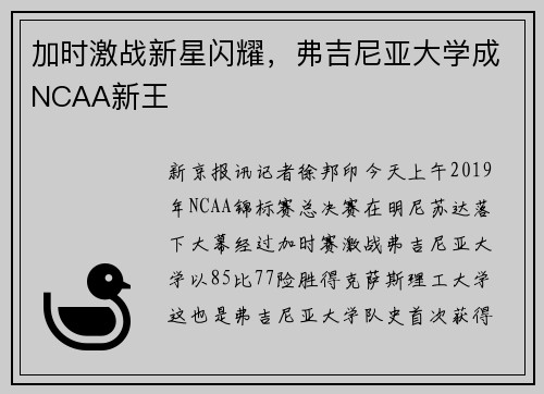 加时激战新星闪耀,弗吉尼亚大学成NCAA新王