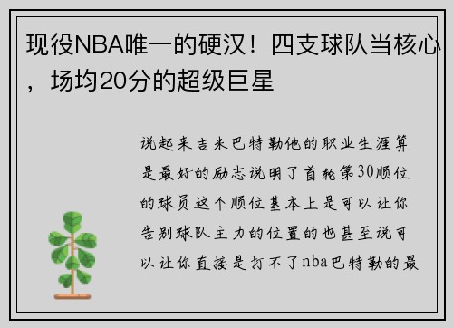 现役NBA唯一的硬汉！四支球队当核心，场均20分的超级巨星