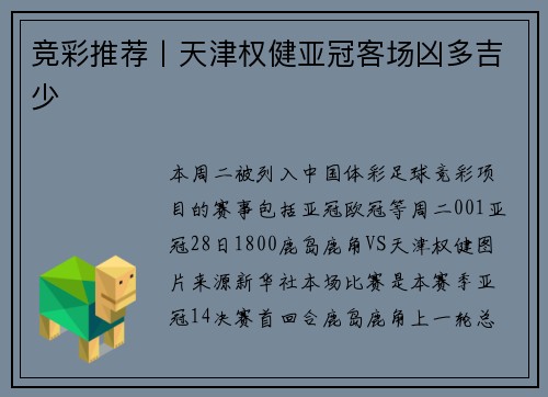竞彩推荐丨天津权健亚冠客场凶多吉少