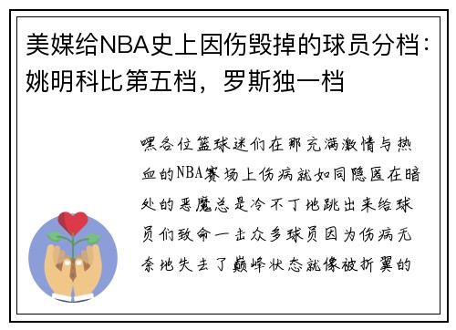 美媒给NBA史上因伤毁掉的球员分档：姚明科比第五档，罗斯独一档