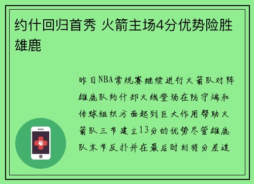 约什回归首秀 火箭主场4分优势险胜雄鹿