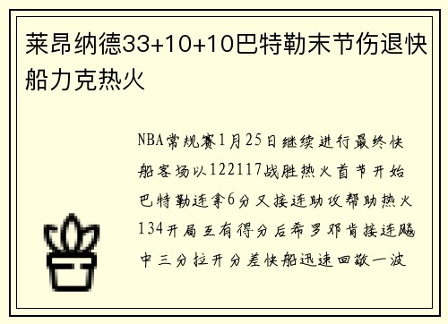 莱昂纳德33+10+10巴特勒末节伤退快船力克热火