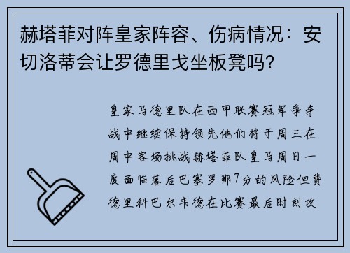 赫塔菲对阵皇家阵容、伤病情况：安切洛蒂会让罗德里戈坐板凳吗？