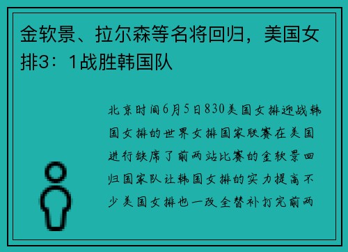 金软景、拉尔森等名将回归，美国女排3：1战胜韩国队