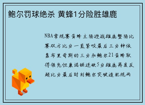 鲍尔罚球绝杀 黄蜂1分险胜雄鹿