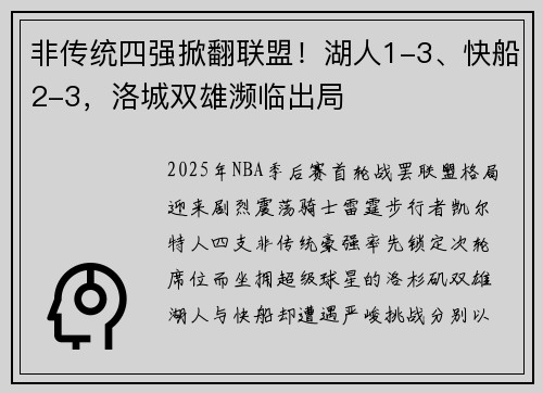 非传统四强掀翻联盟！湖人1-3、快船2-3，洛城双雄濒临出局