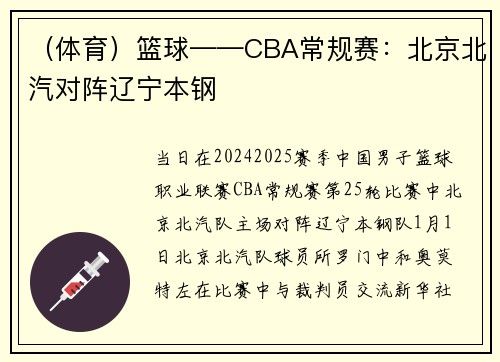 （体育）篮球——CBA常规赛：北京北汽对阵辽宁本钢