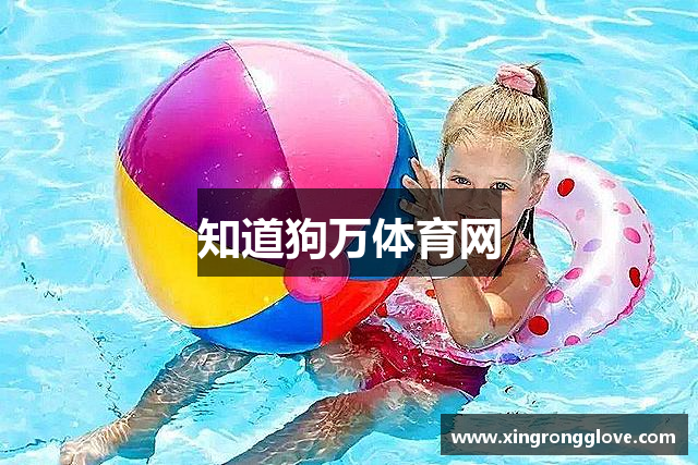 知道狗万体育网