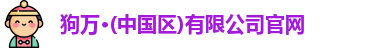 狗万体育网